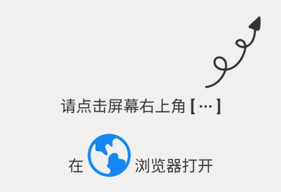 请使用浏览器打开